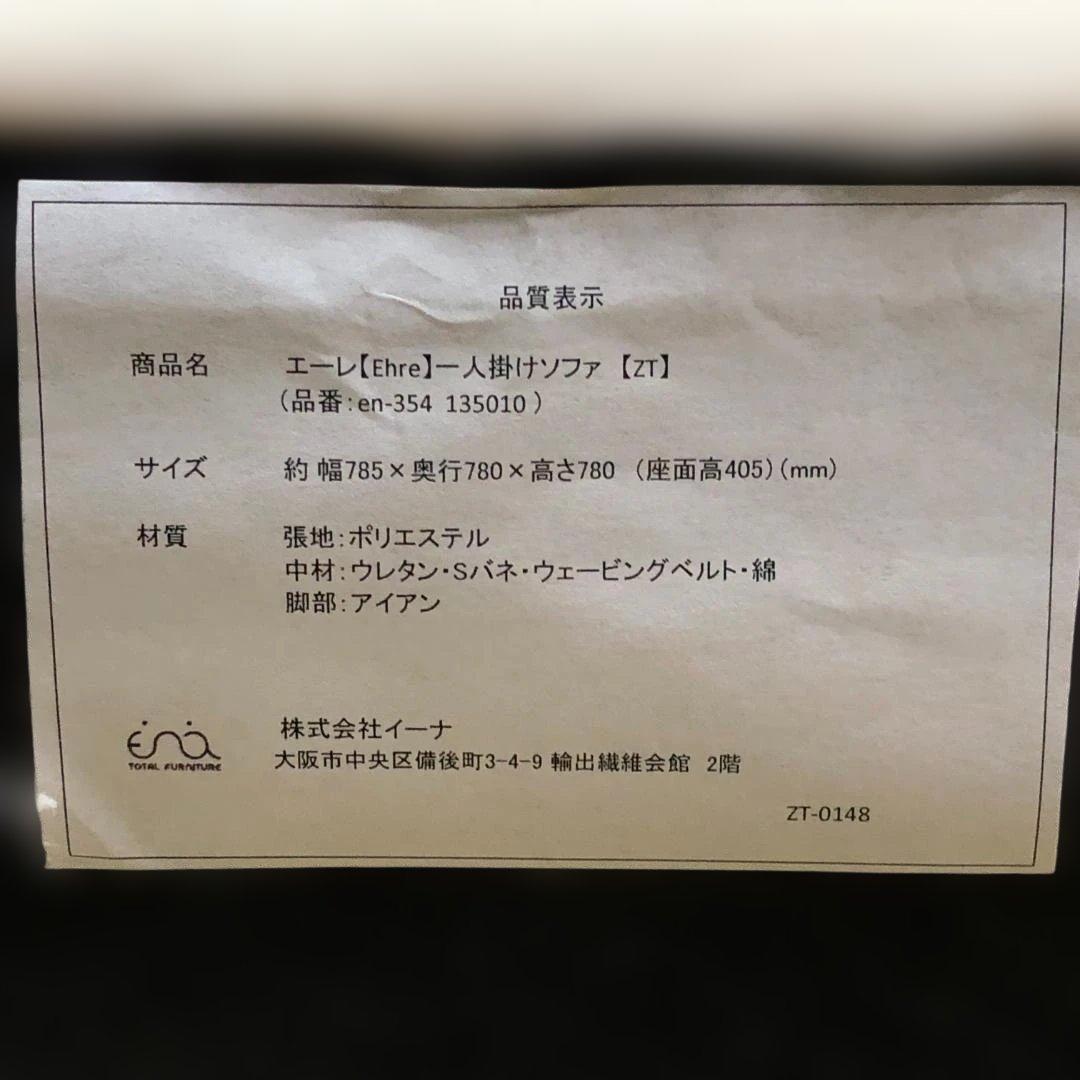 送料無料 美品 イーナ Ehre 一人掛けソファ スエード調 51113
