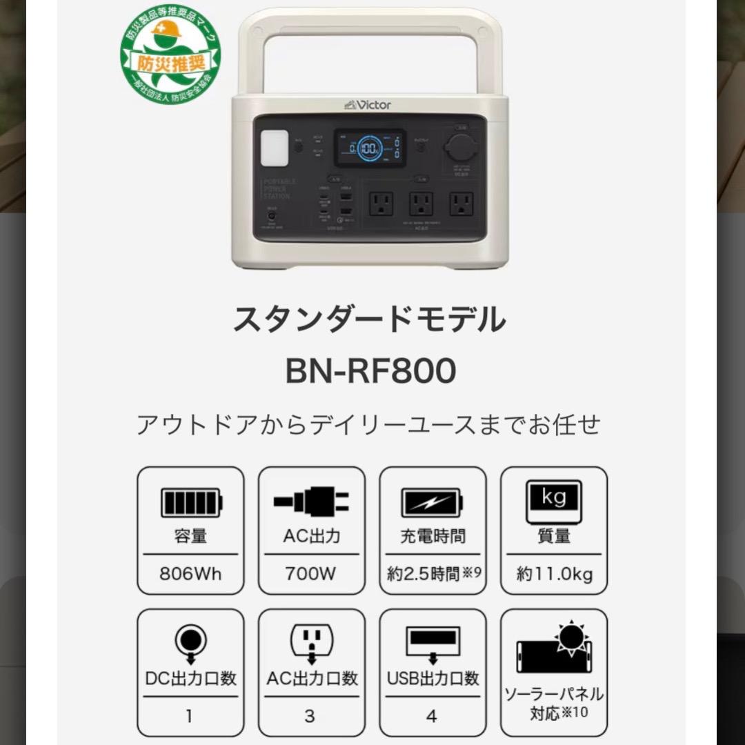 ♡※後右1007 Victor ポータブル電源 BN-RF800 付属品付き