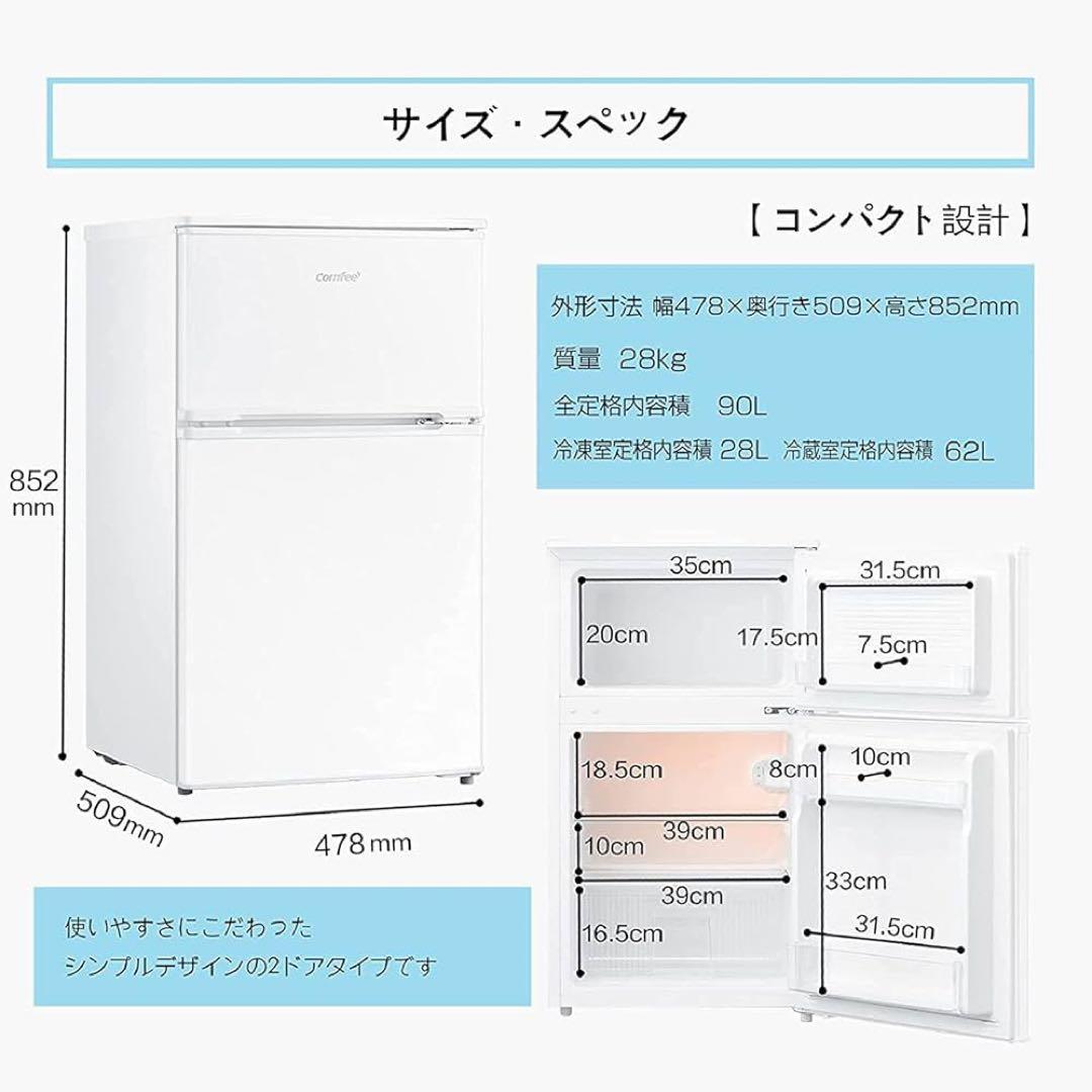 送料込 冷蔵庫・冷凍庫 90L　2ドア　一人暮らし ホワイト