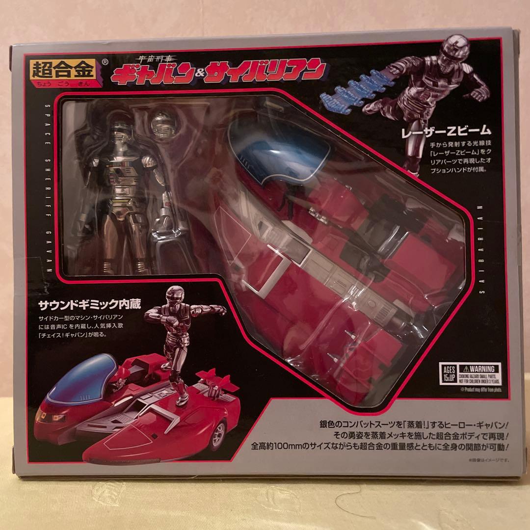 【新品未開封】超合金 宇宙刑事ギャバン＆サイバリアン