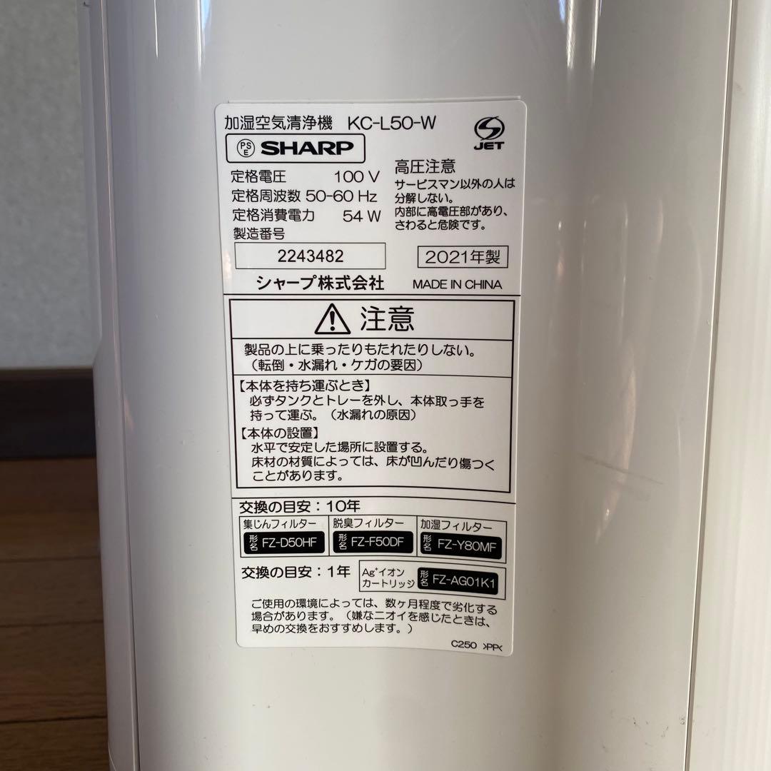 加湿空気清浄機プラズマクラスター2021年製KC-L50