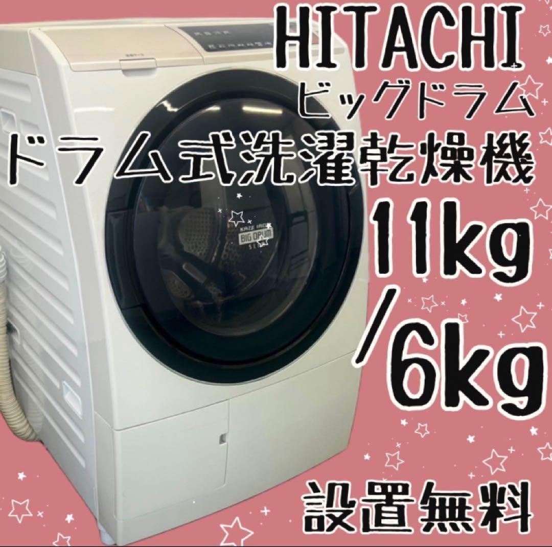 とらまる 429 日立 冷蔵庫412 日立ドラム式洗濯機 設置無料