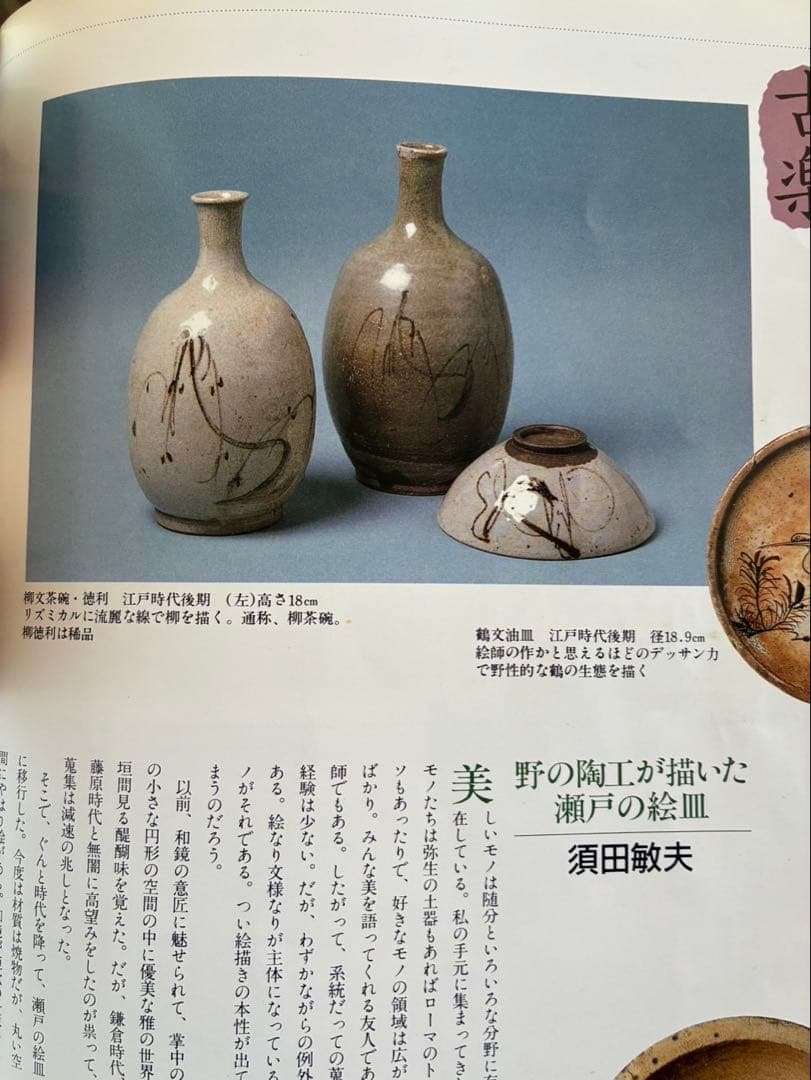 柳徳利 江戸時代 古民芸 柳茶碗