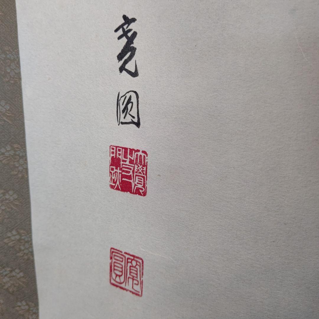 掛軸『松涛』真言宗大覚寺派管長 上井寛圓