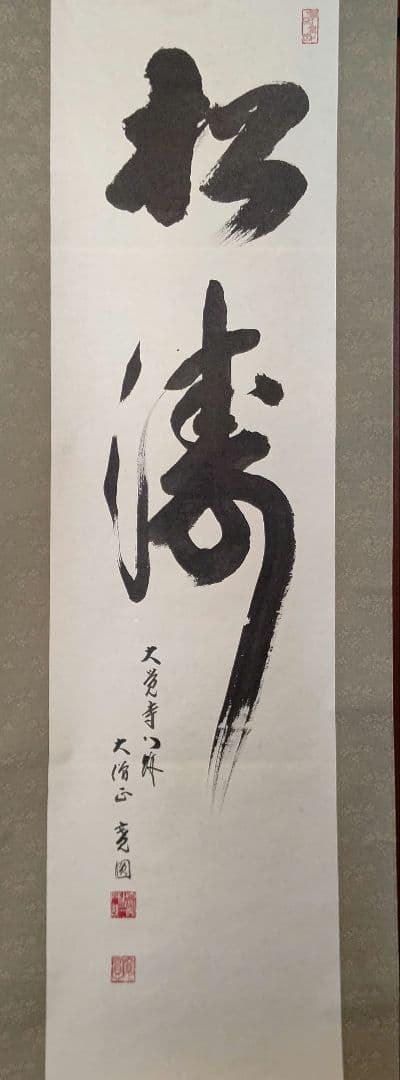 掛軸『松涛』真言宗大覚寺派管長 上井寛圓