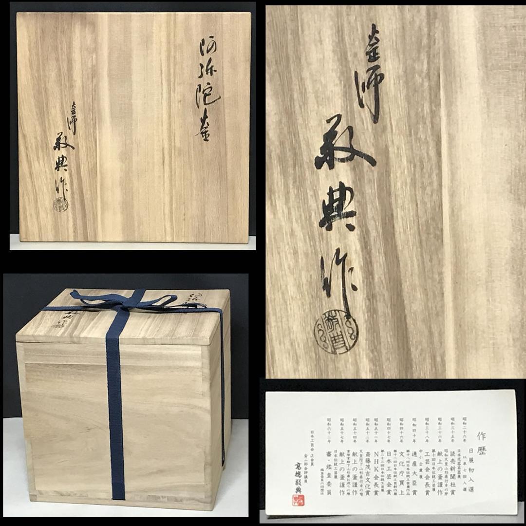 高橋敬典 阿弥陀釜 共箱 茶釜 茶道具 【k3639】