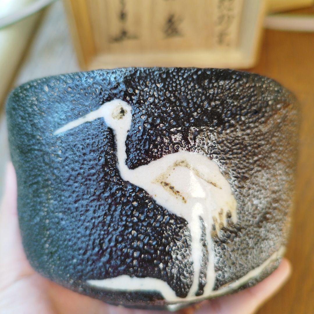 二代目 寒川栖豊　那智黒　茶碗 茶道具　紀州葵窯　共箱 家元箱書