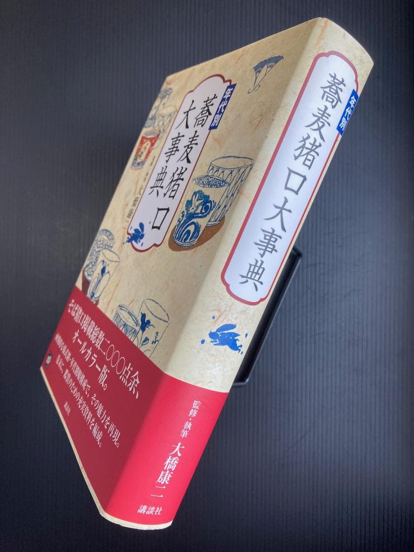 年代別 蕎麦猪口大事典