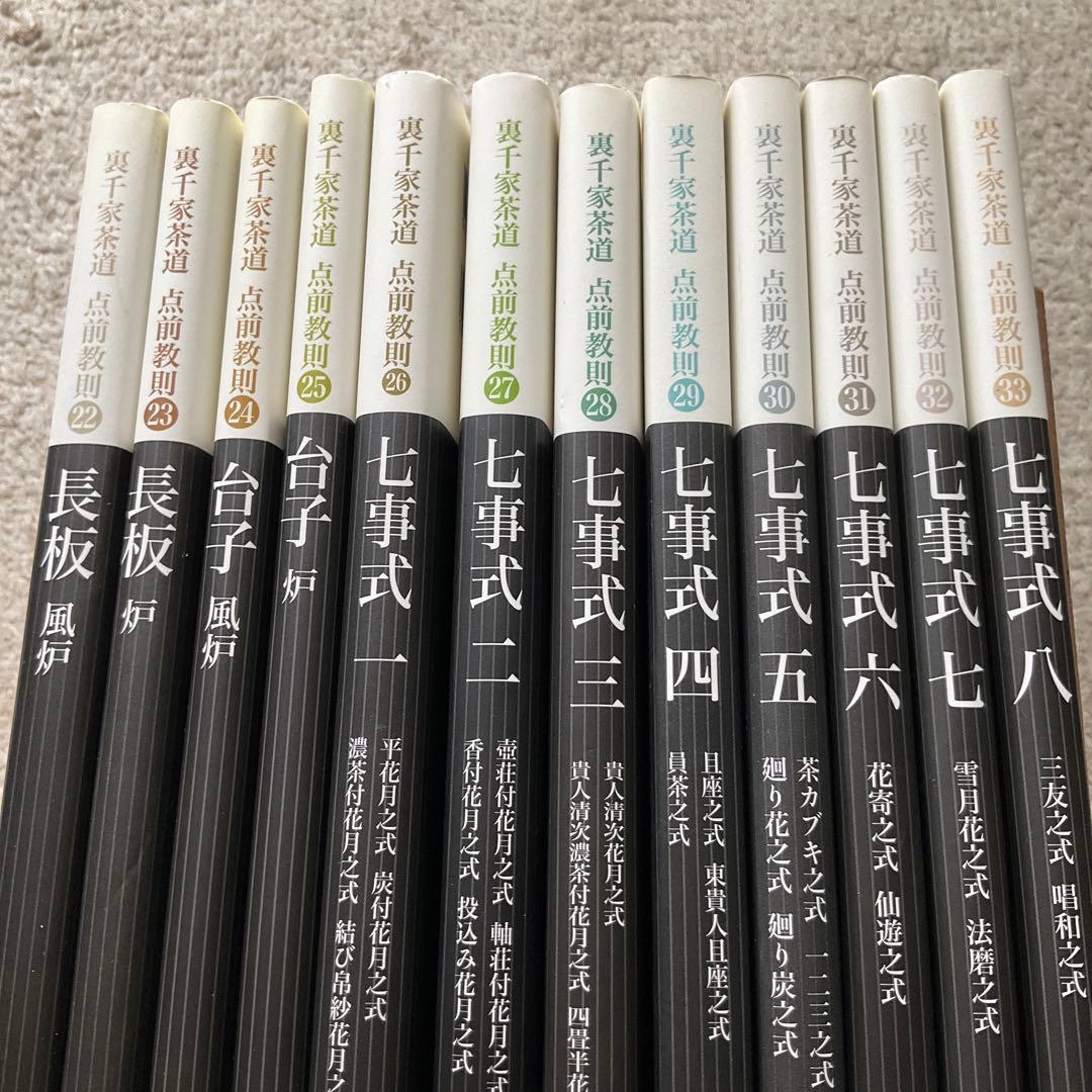 裏千家茶道点前教則　22〜33 12冊