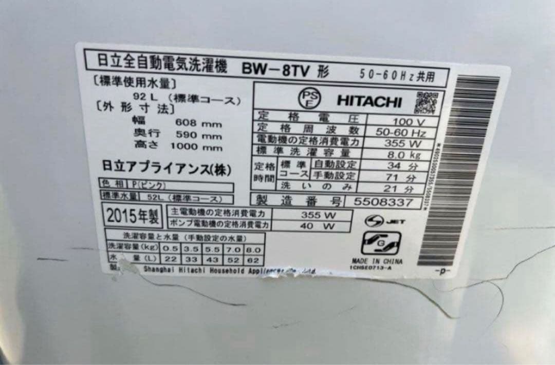 2015年式 8kg HITACHI洗濯機 BW-8TV