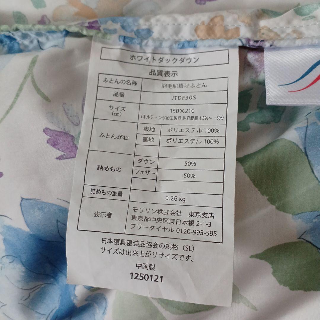 モリリン　羽毛肌掛け布団　2枚組セット