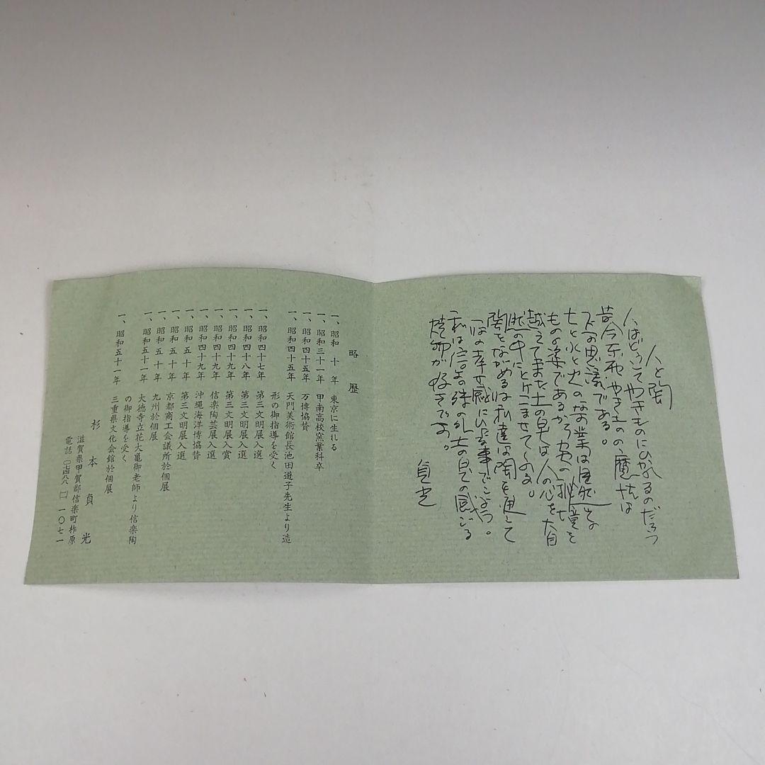 Ｔ９７３　数茶碗　九客　『信楽　数茶碗』『杉本貞光 作』　共箱　茶道具