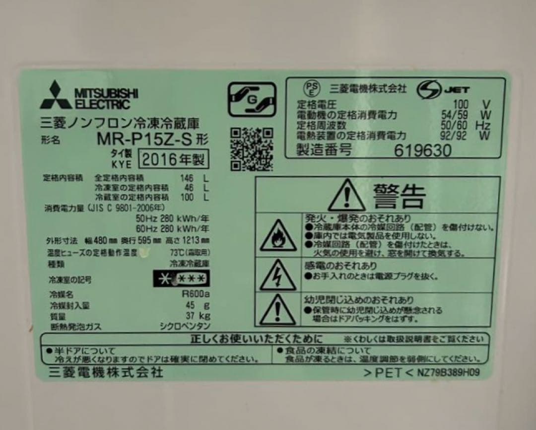 三菱ノンフロン冷凍冷蔵庫　MR-P15Z-S 2016年製