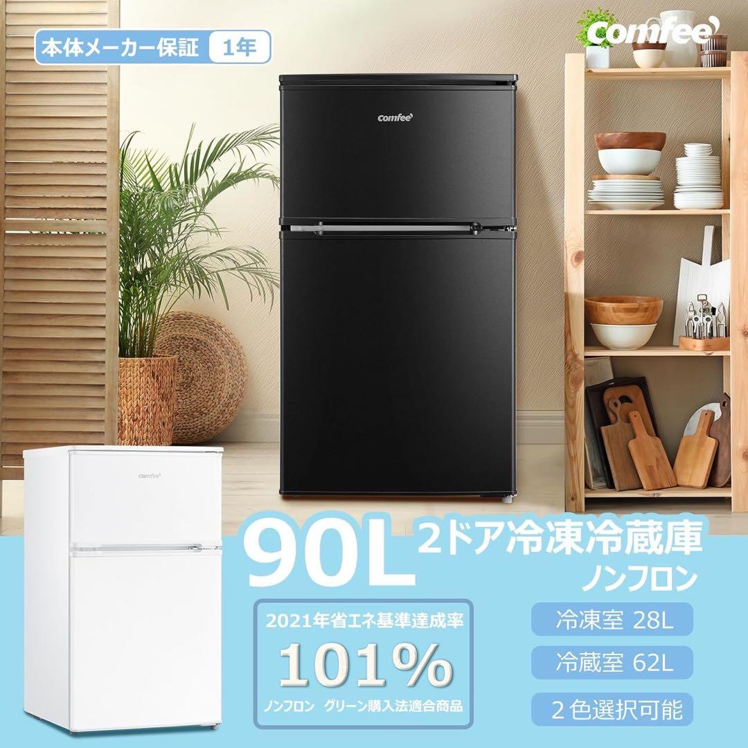 (7月25日廃棄)コンフィー(COMFEE’) 冷蔵庫 90L 2ドア 右開き
