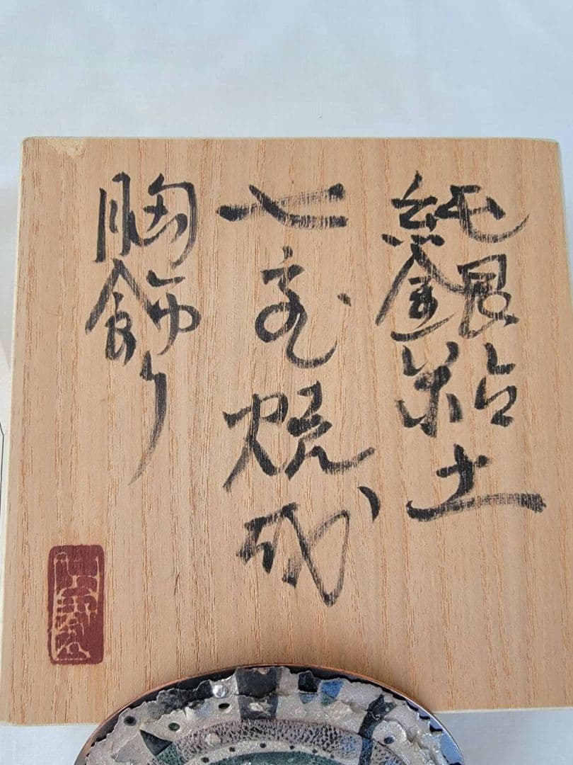 上枝久　希少　作家作品　純銀粘土　シルバー　ブローチ