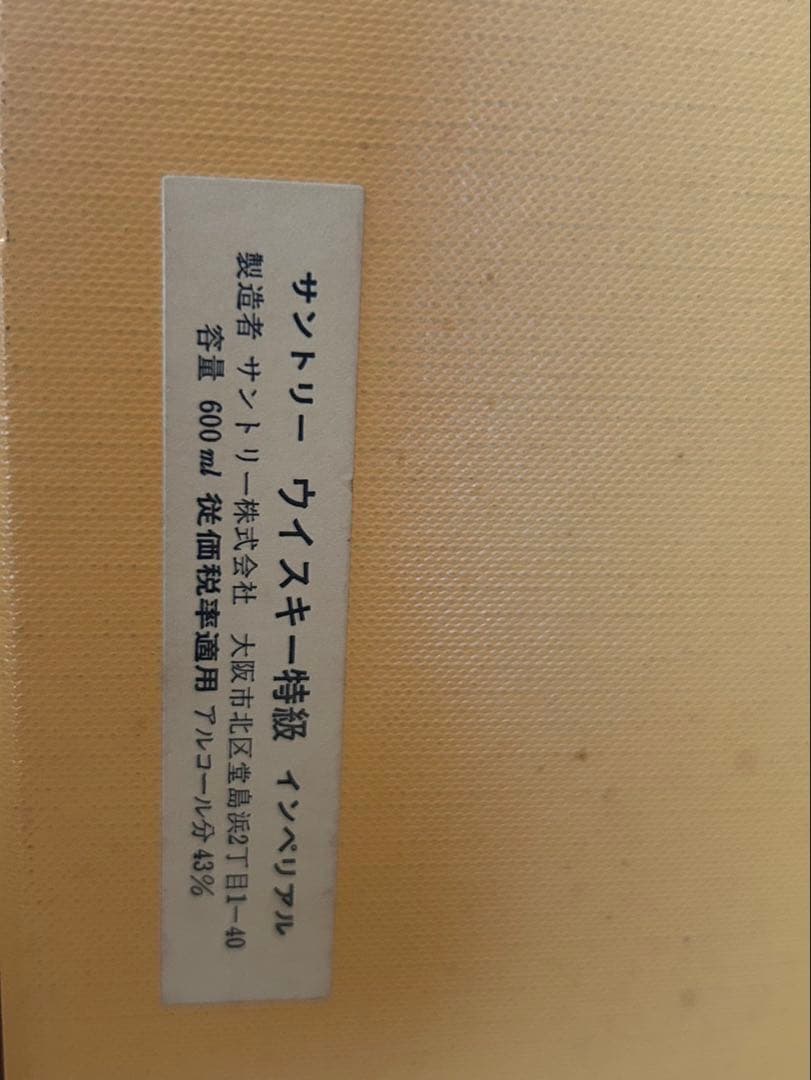 サントリー ウイスキー特級 インペリアル 600ml