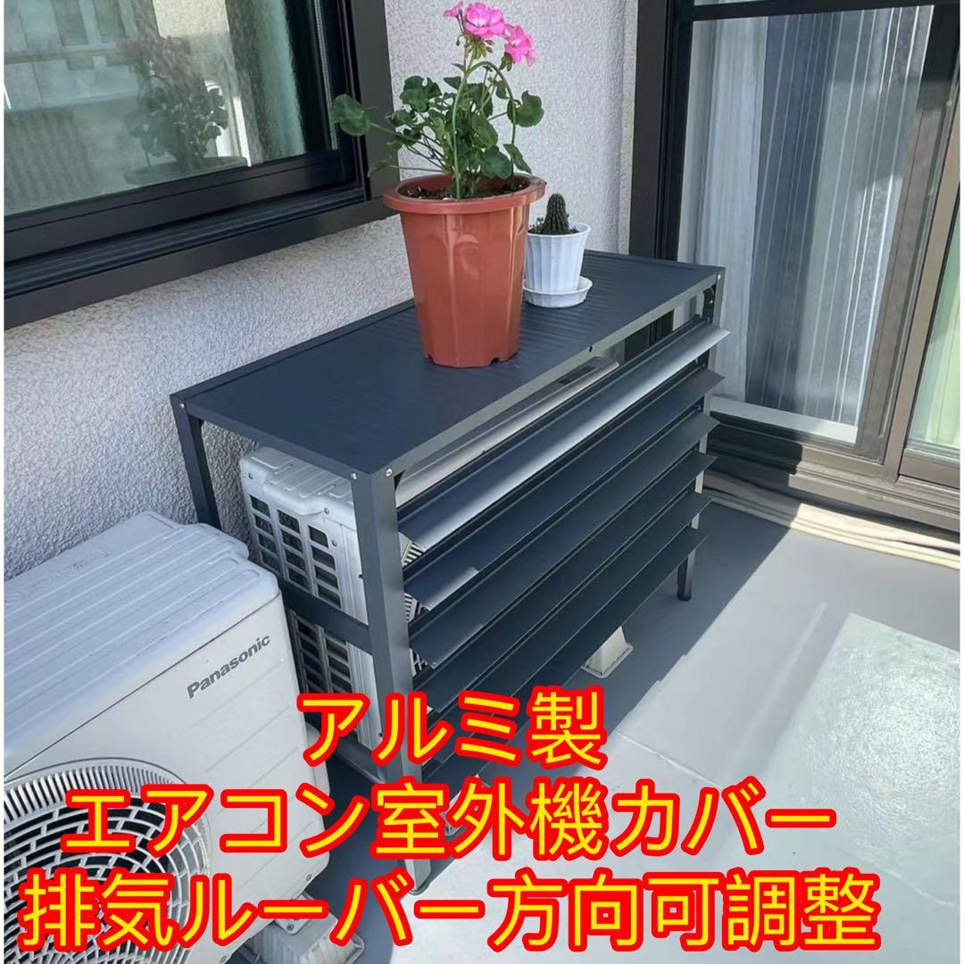 アルミ製 エアコン室外機カバー排気ルーバー方向可調整　Mダークグレー
