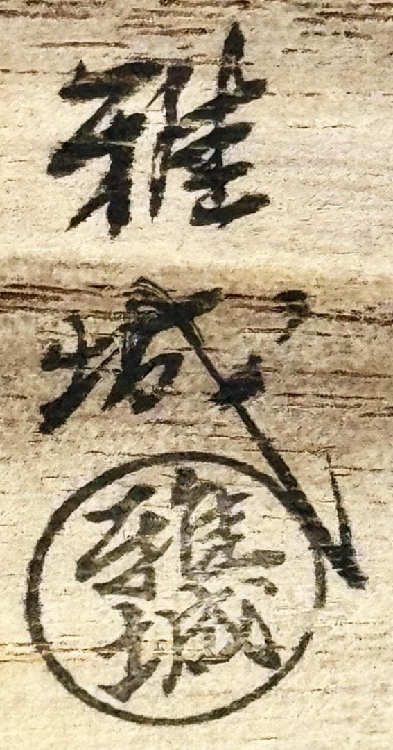 染付 振出し 紫檀蓋 雅城造 在銘 ウブ品 入手困難 日本骨董 WWTT280