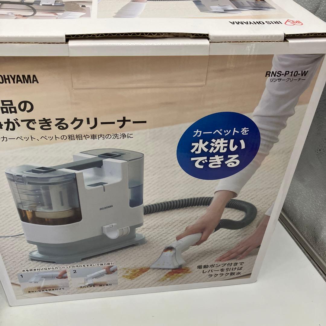 【美品】　アイリスオーヤマ リンサークリーナー　RNS-P10-W