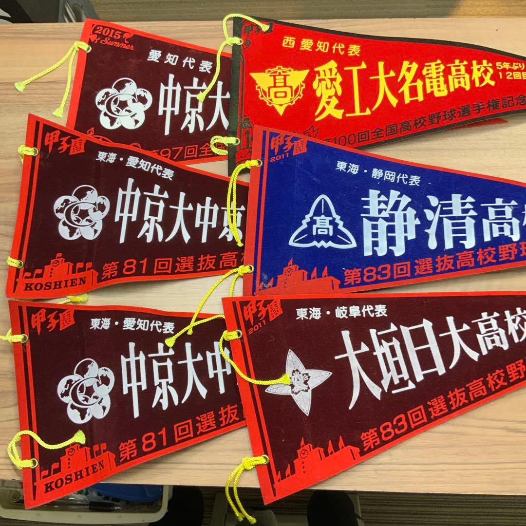 甲子園高校野球記念ペナント26枚　ボール　2個　セット