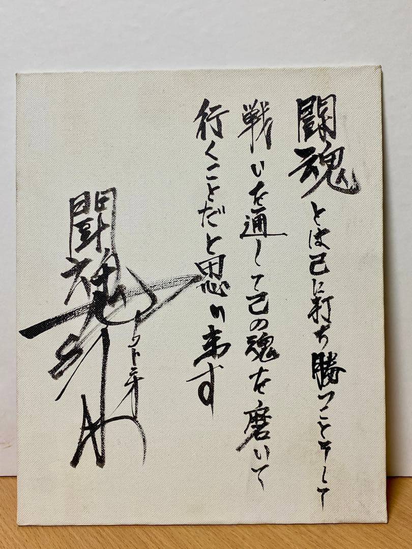 プロレス大好き 燃える闘魂　アントニオ猪木 直筆サイン　書道　真作　レア