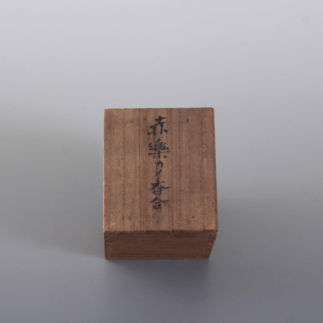 赤楽 亀 香合 茶人の花押 茶道具 古美術 古道具 アンティーク