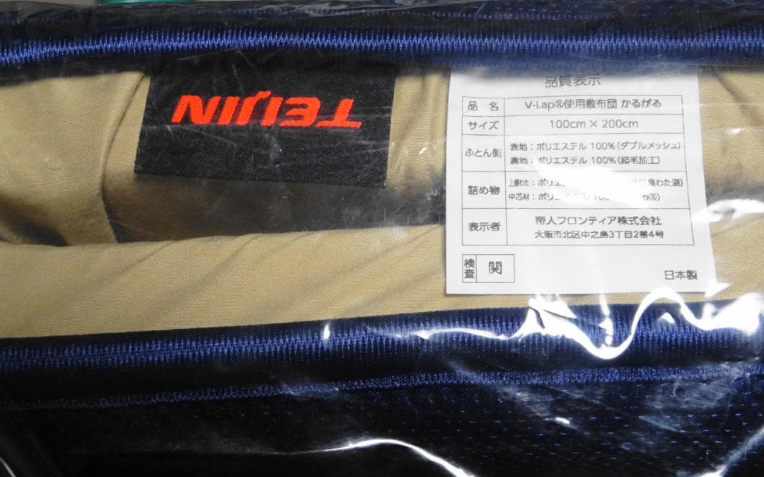 【未使用】テイジン v-lap使用 敷布団 かるがる TEIJIN 帝人