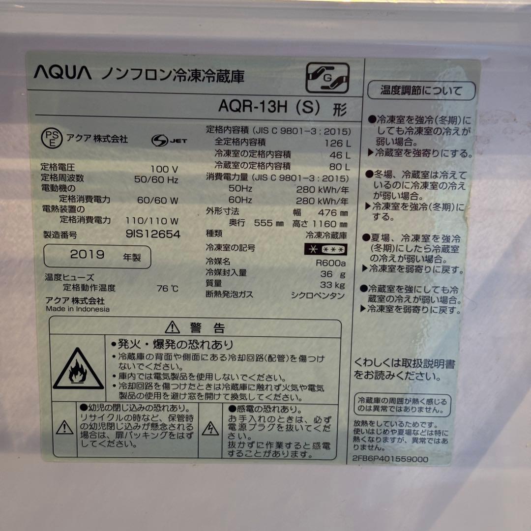 【大阪市内引取限定】AQUA 二段式　冷蔵庫　AQR-13H (S) 19年製