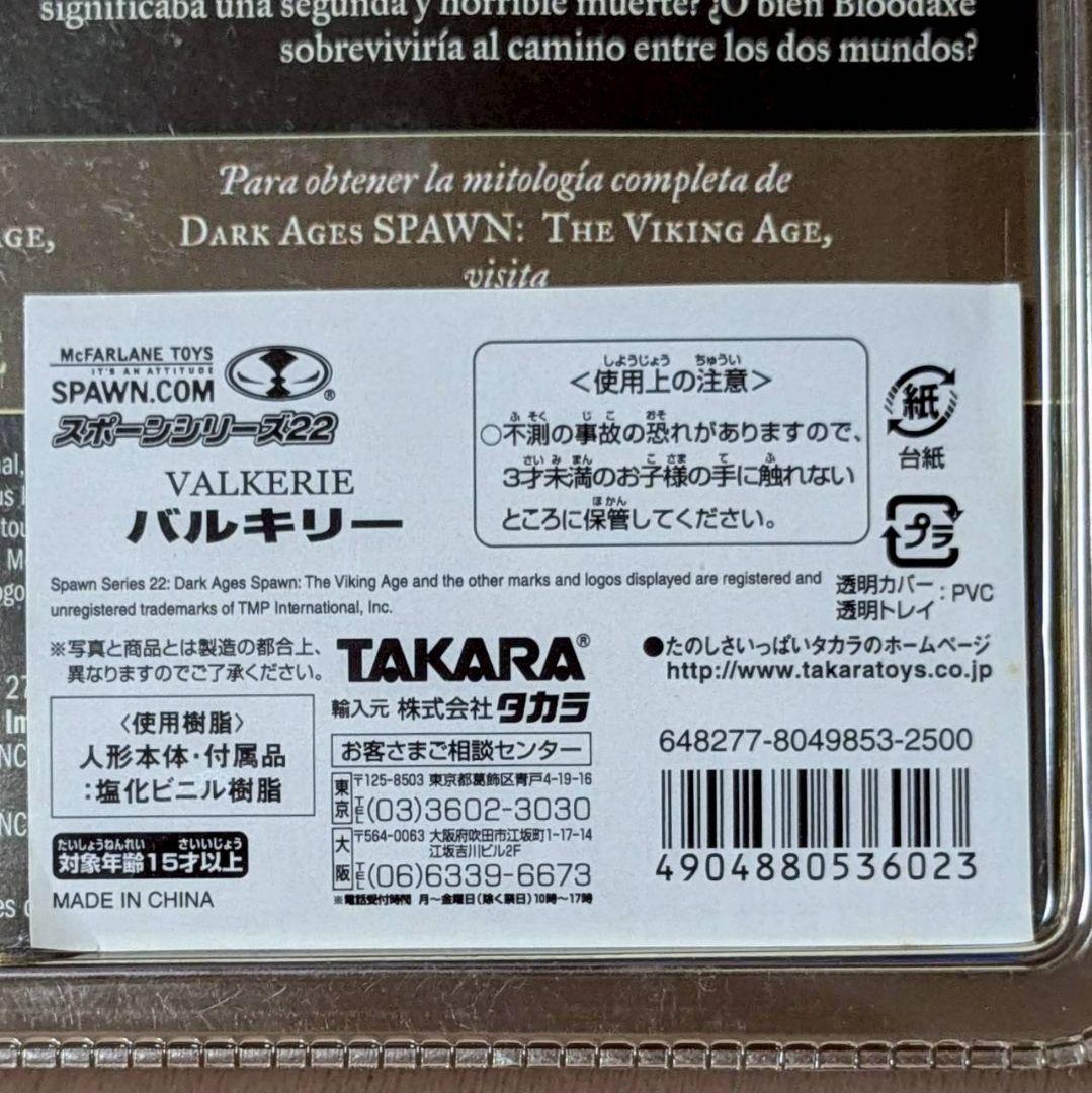 the VIKING AGE　スポーン22　3種　マクファーレン　バルキリー　他