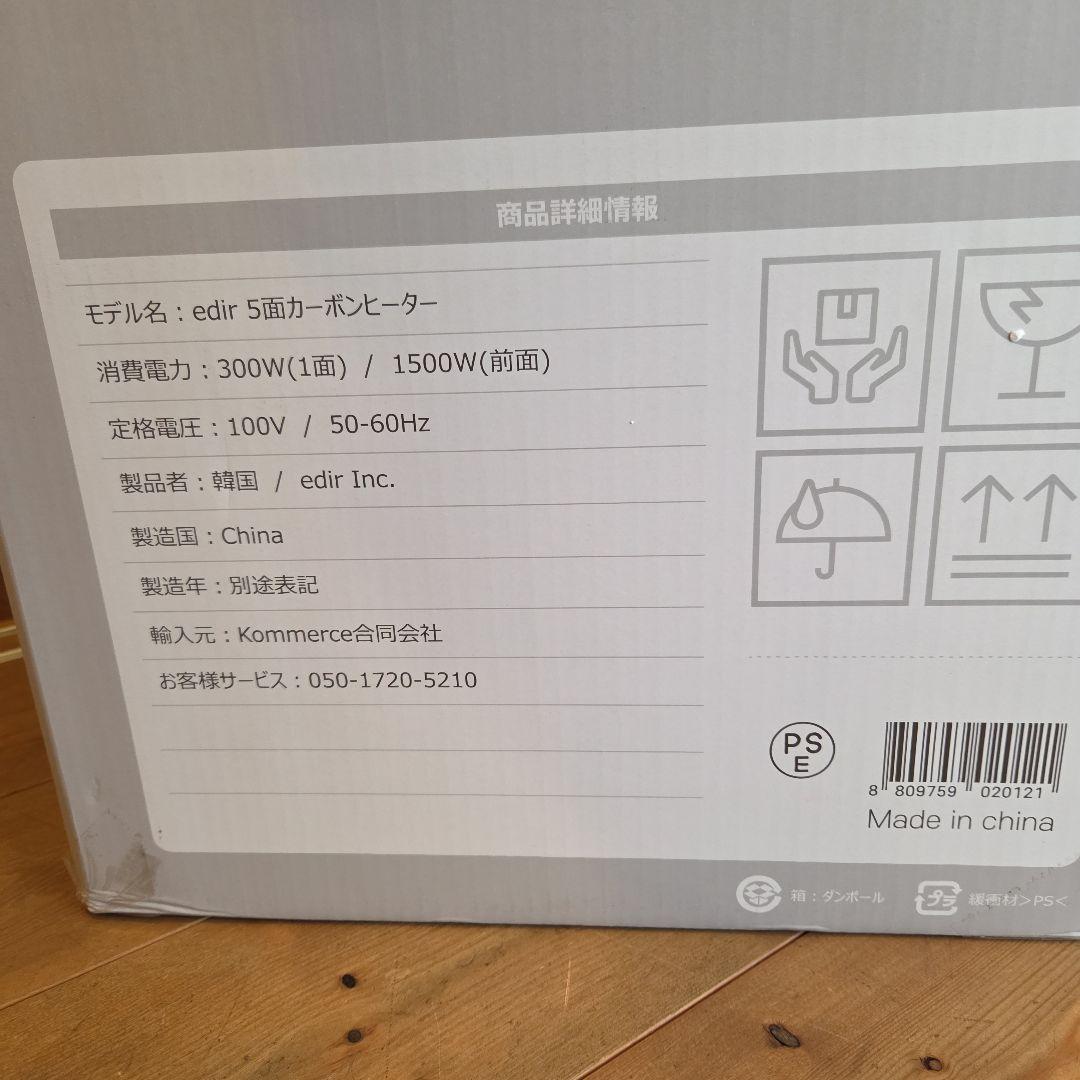 edir　5面カーボンヒーター 遠赤外線　360度　3D暖房　太陽のような暖かさ