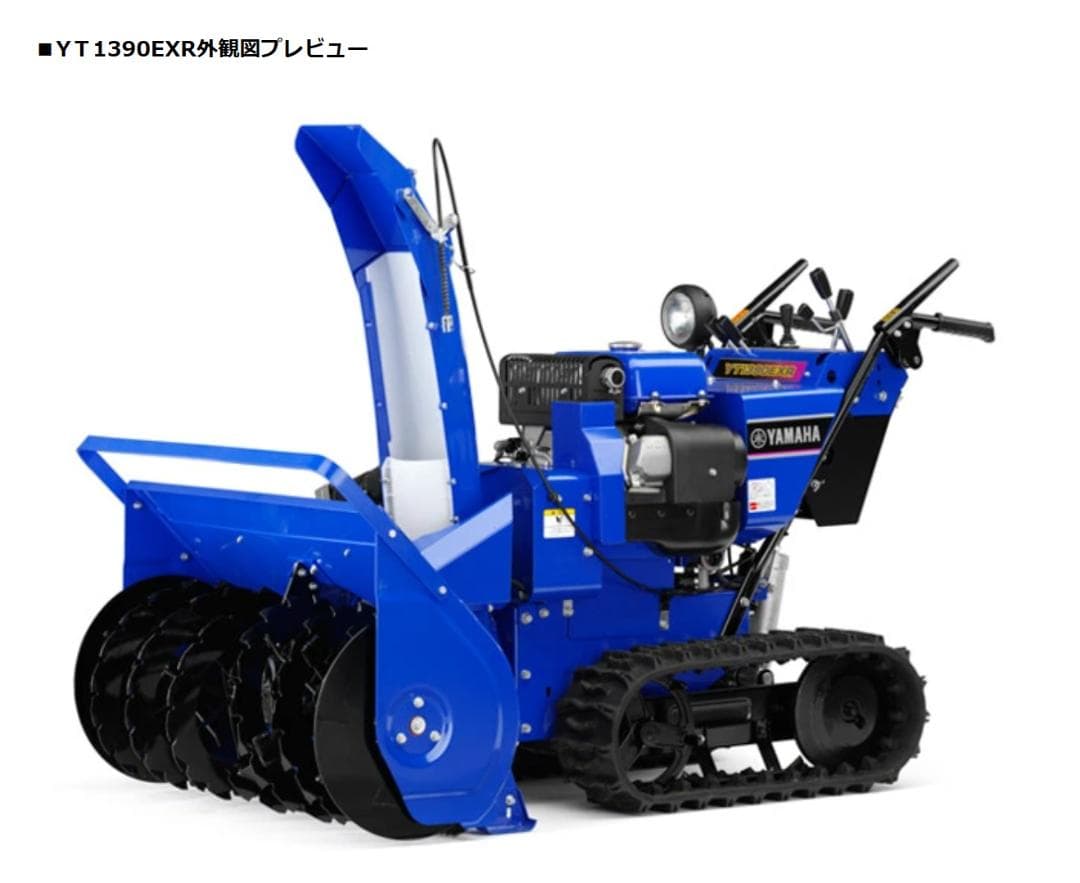山形発　13馬力　ヤマハ 除雪機　YT1390EXR　ローリング付　現状販売