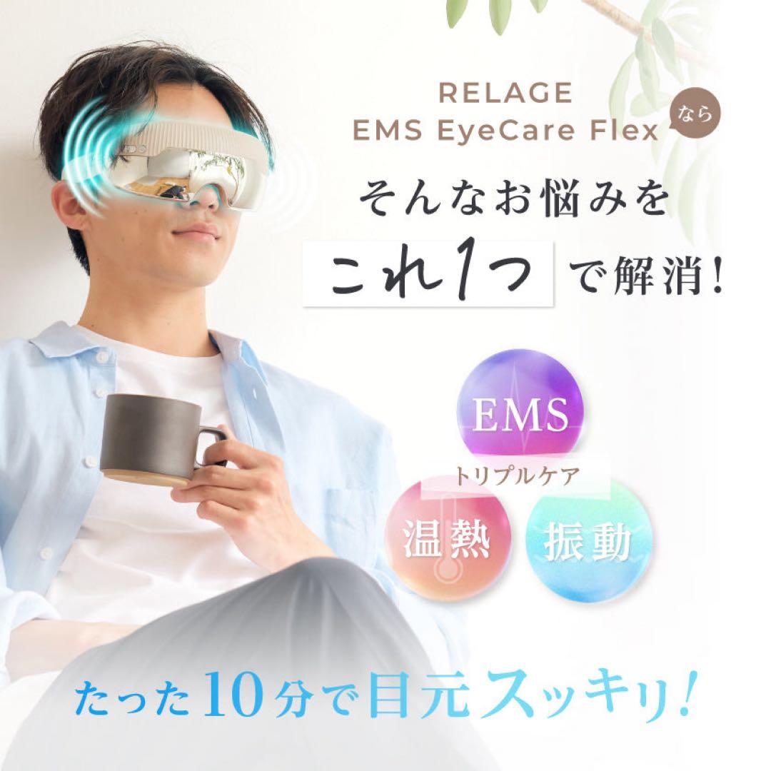 RELAGE リラージュ　目元マッサージャー EMS機能付き