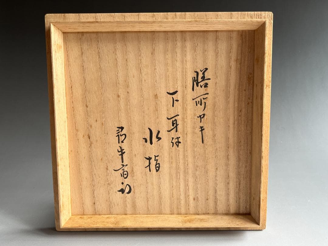 げんじょー　陽炎園　膳所焼　下耳付水指　尋牛斎書付