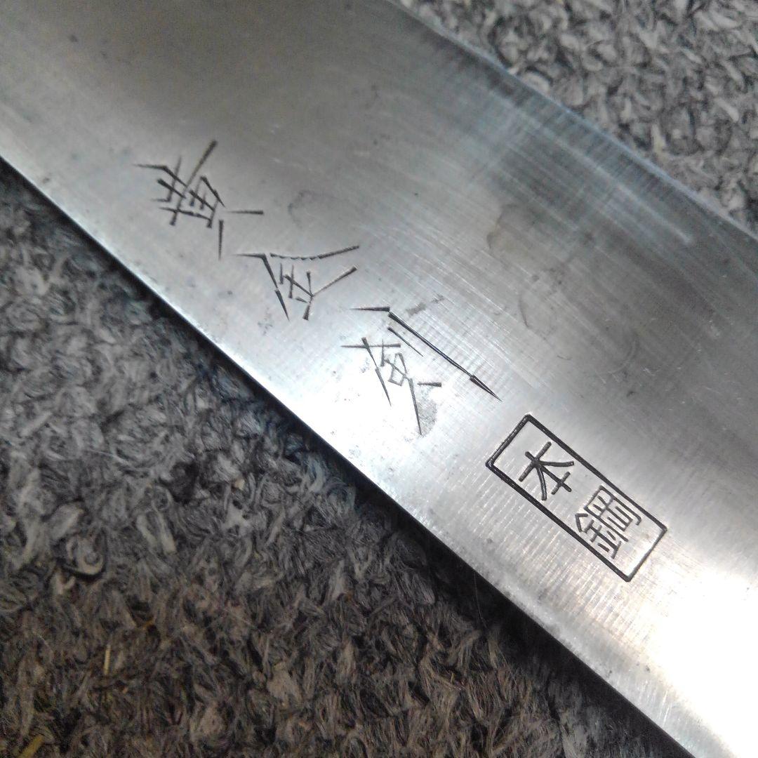 中古　牛刀(黄金剣・本鋼) 刃渡り27cm