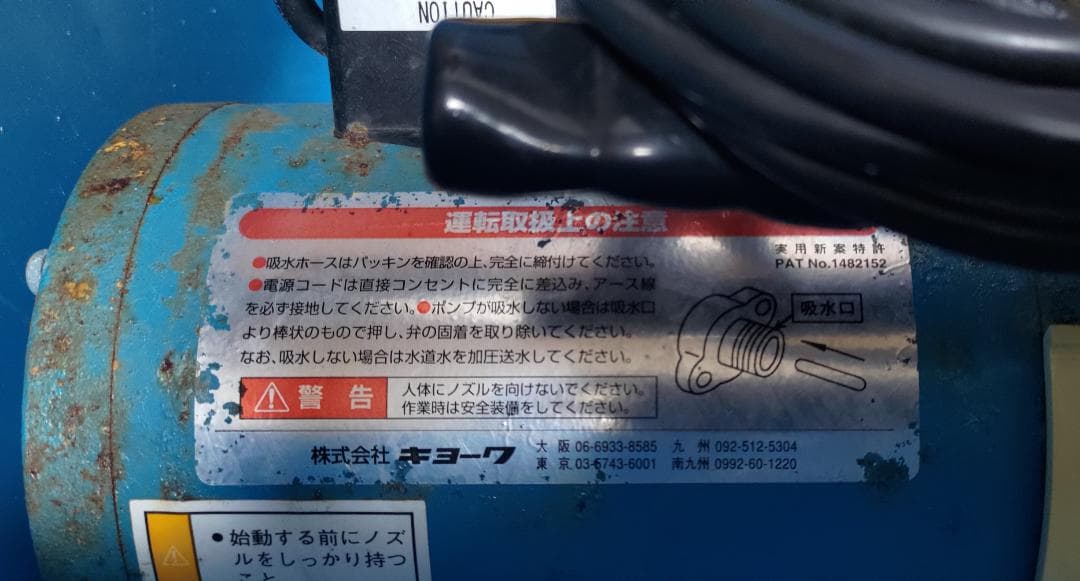 キョーワ 高圧洗浄機 エアコン洗浄機 KYC-20A(中古品)