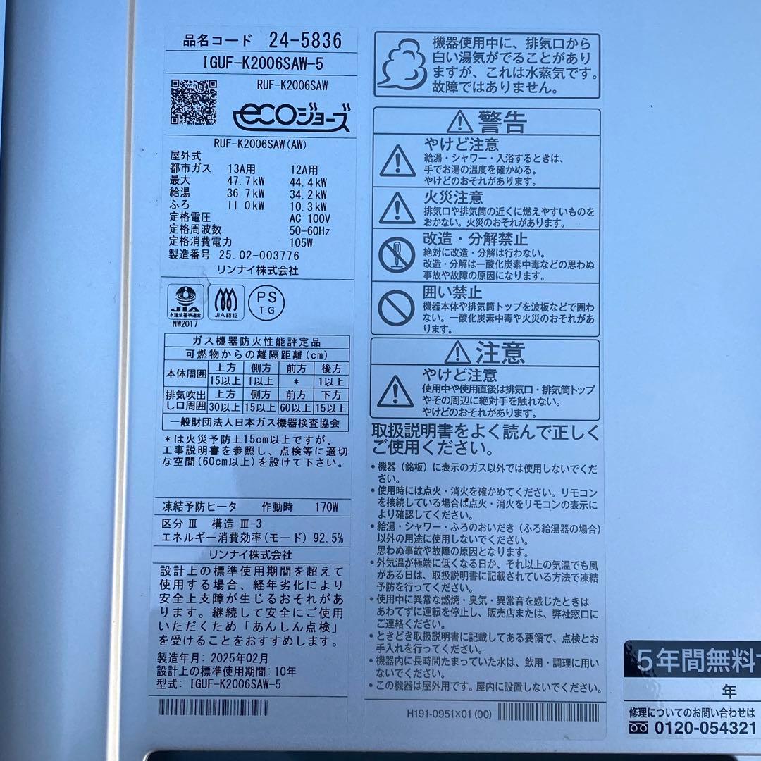㉙リンナイ　給湯器　都市ガス　RUF-K2006SAW