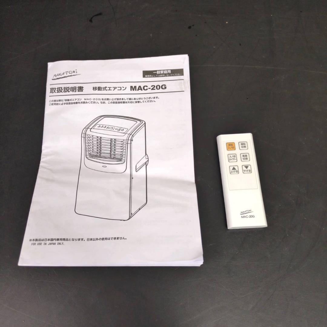 ☆☆ナカトミ　移動式エアコン　スポットクーラー　MAC-20G　22年製