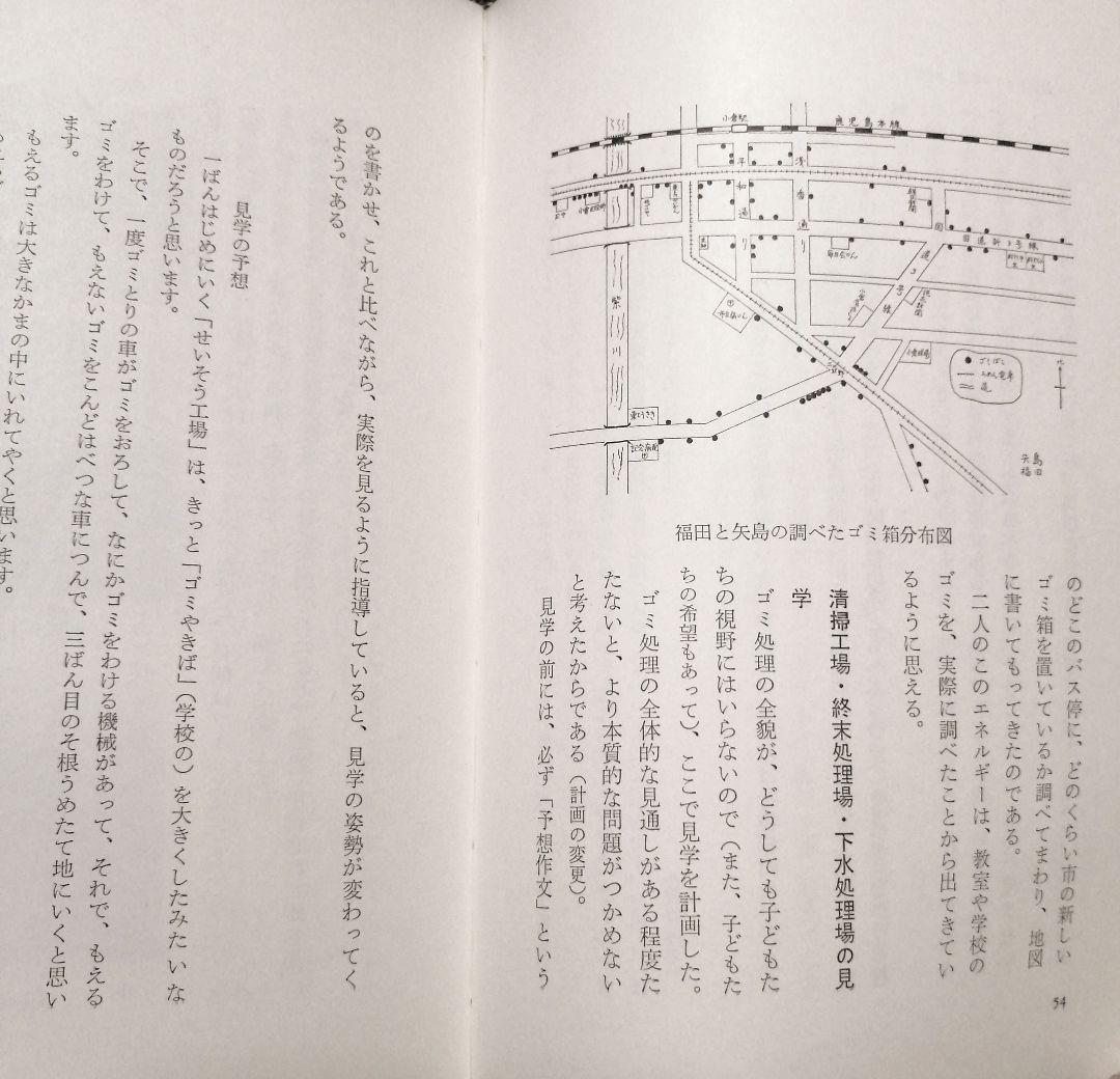 希少 初版 社会科の初志 有田和正 霜田一敏 上田薫 3年 ゴミの学習 TOSS