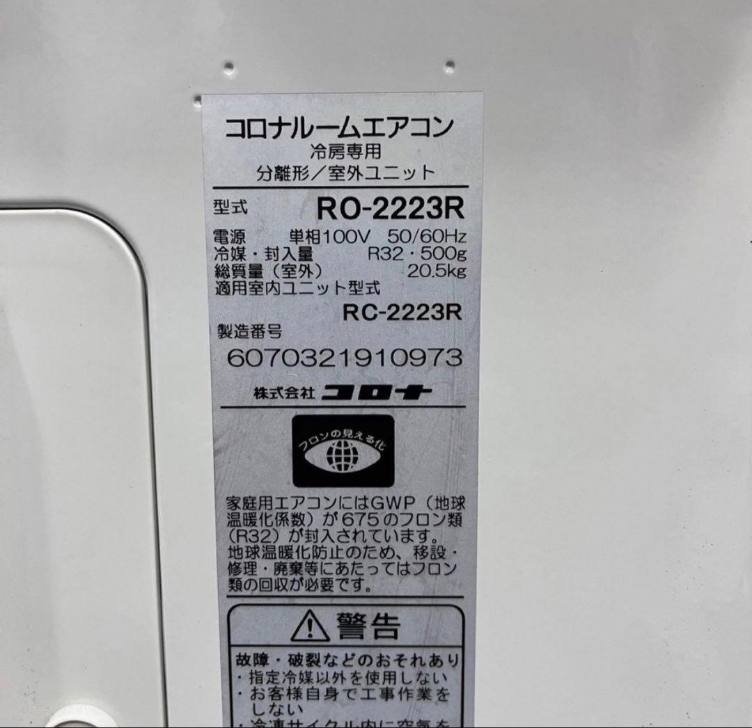 コロナ エアコン 6畳用 RC-2223R 2023年製 Se025引き取りのみ