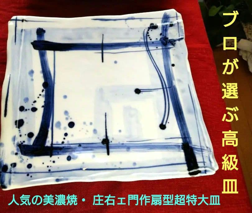 ♦ブロが選ぶ【高級皿・人気の美濃焼・ 庄右ェ門作】デザイン【扇型超特大皿】１皿