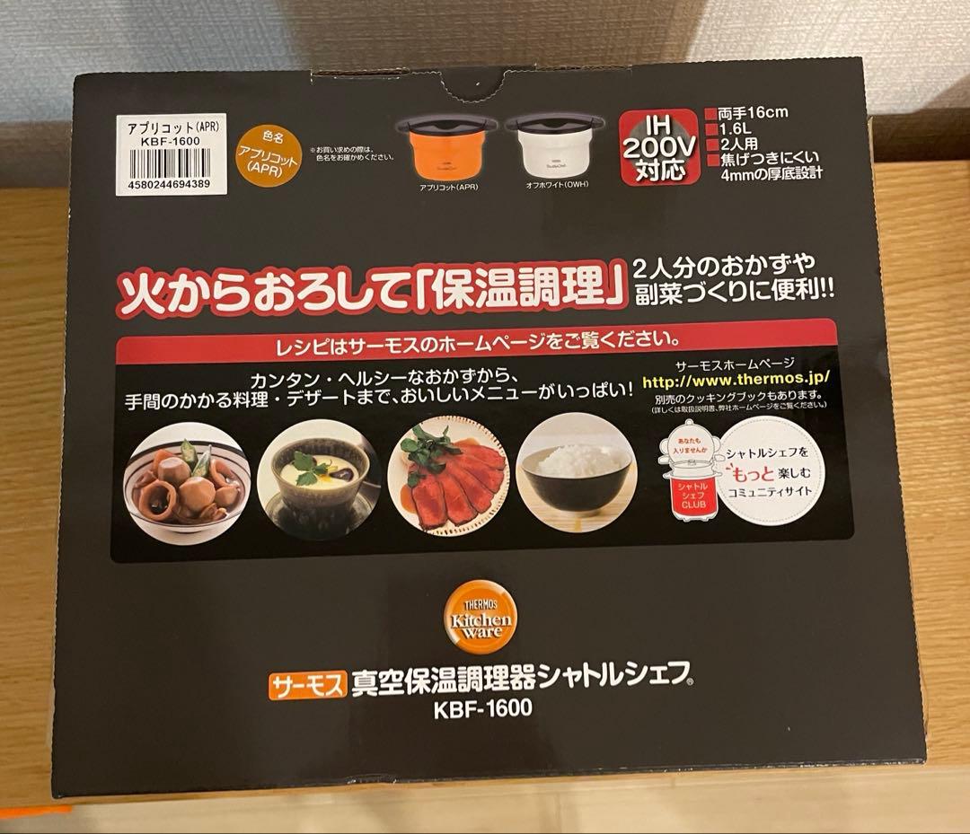 【新品】THERMOS 真空保温調理器 シャトルシェフ 1.6L アプリコット