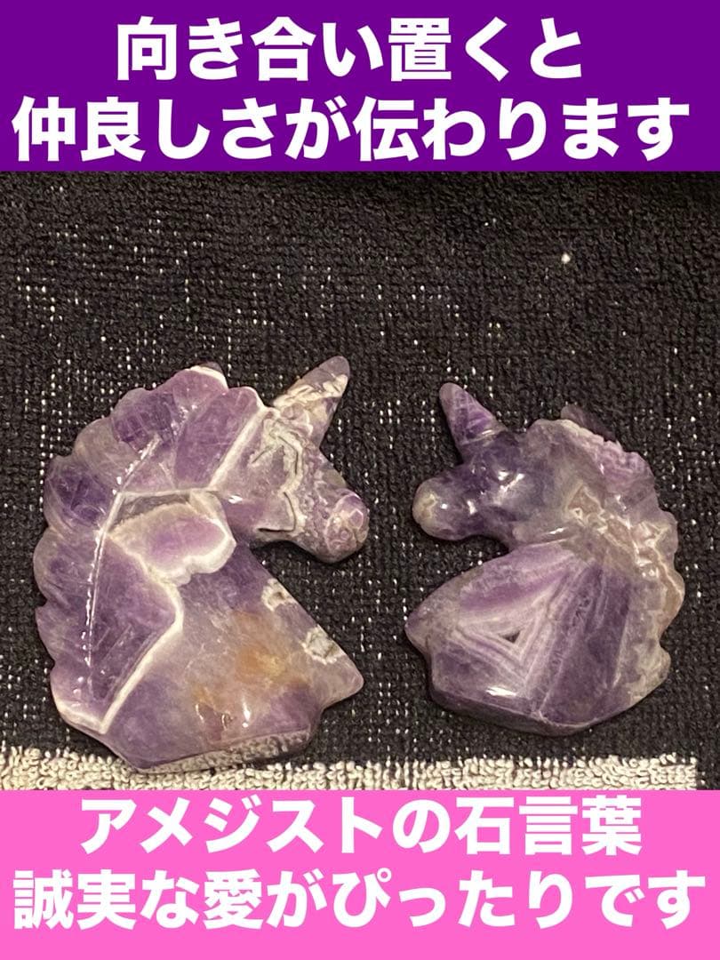 希少♦️アメジスト製 幸せを呼ぶ ユニコーン♦️２点♦️招福♦️2月誕生石♦️誠実な愛