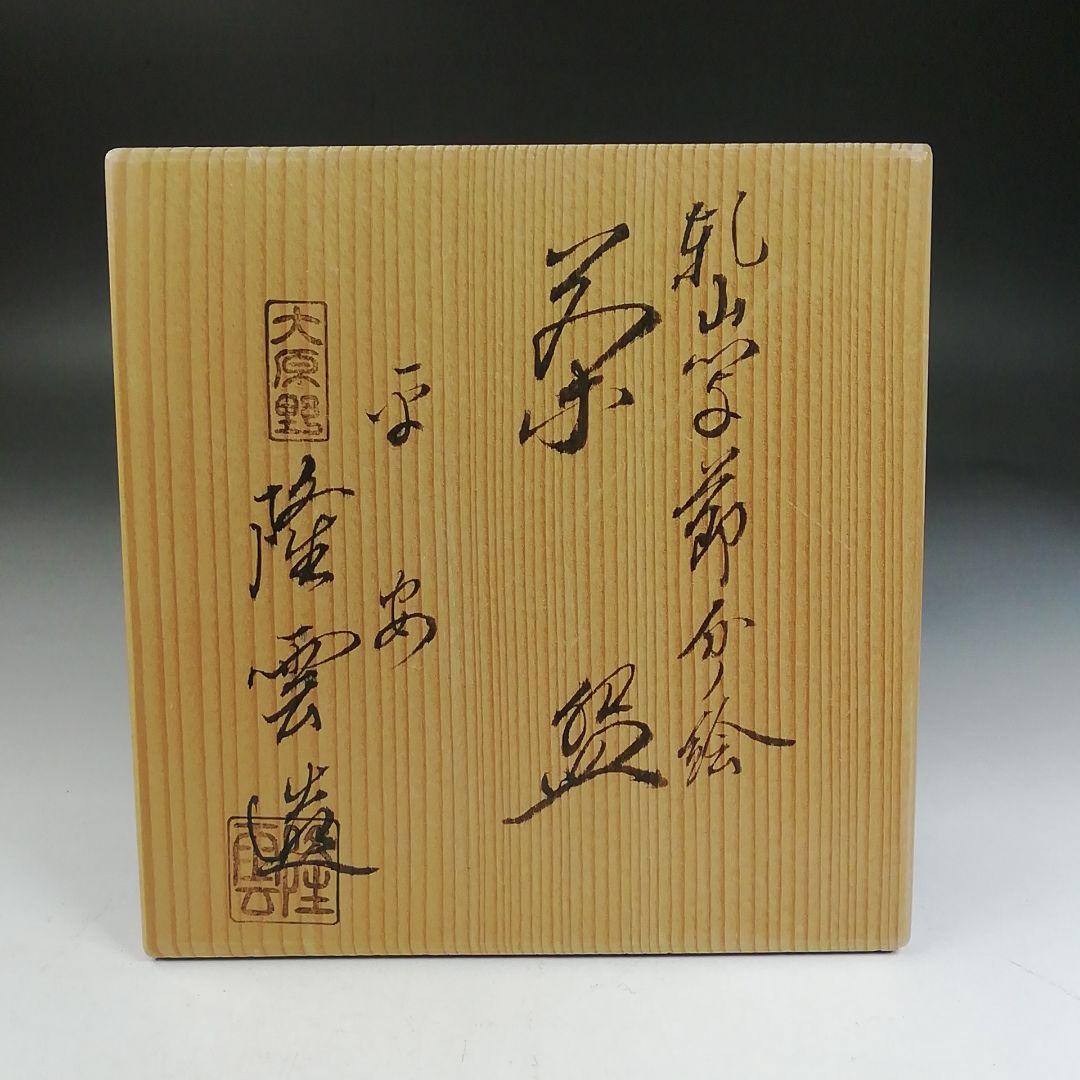 Ｗ１６５　茶碗　『乾山写　節分ノ絵』『伊藤隆雲 造』　共箱　抹茶碗　茶道具