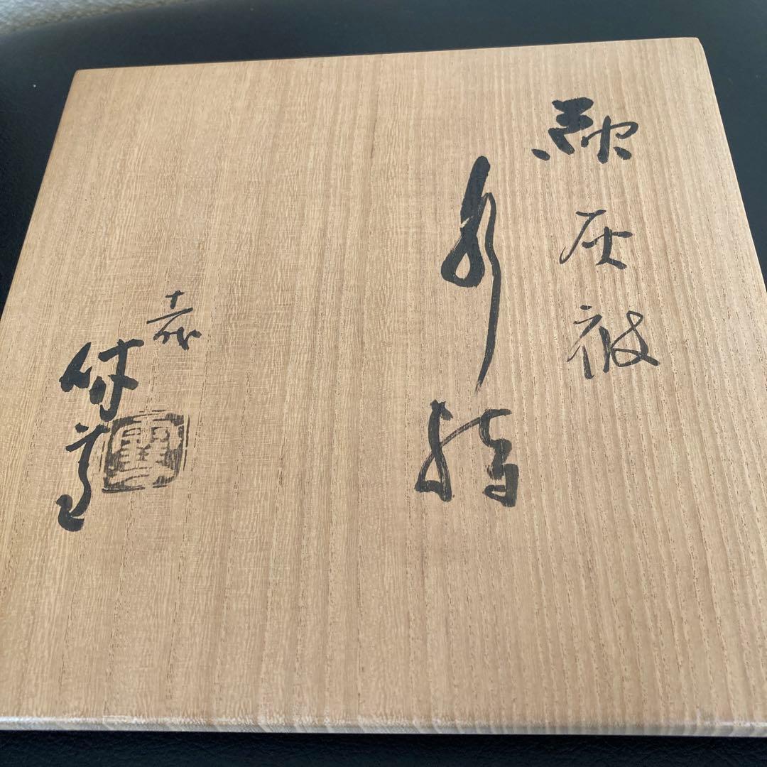 茶道具　三輪休雪　人間国宝　水指　萩焼　美術品　工芸品