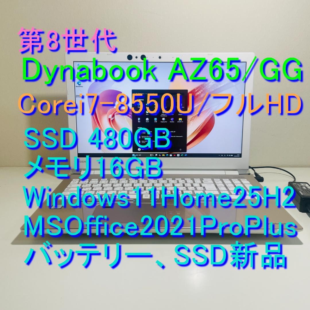 第8世代ＤynabookAZ65/GG i7-8550U SSD480GM16G