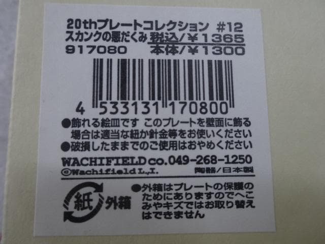 新品　プレートコレクション　アニバーサリー　20周年　わちふぃーるど　ダヤン　猫