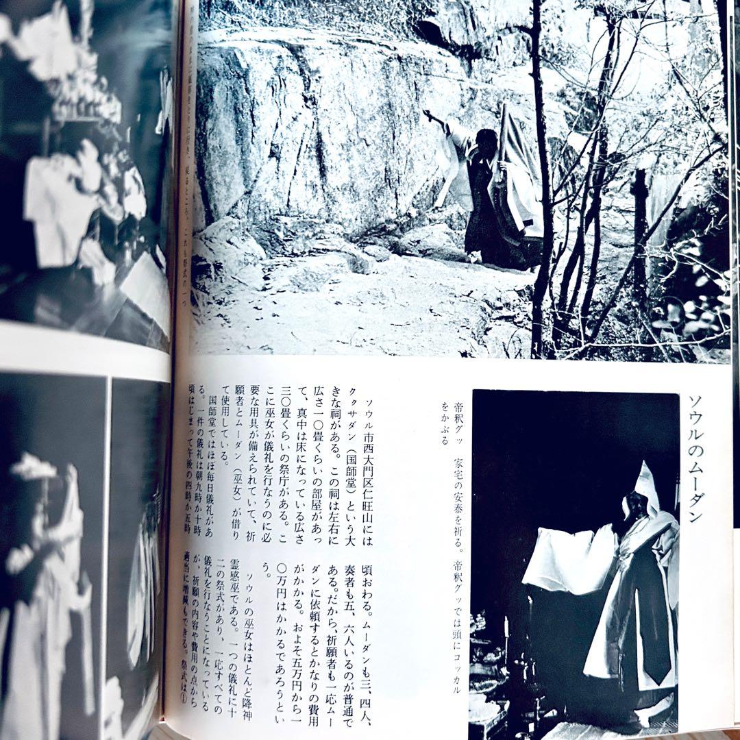 希少1974年 韓国の民俗 萩原秀三郎　崔仁鶴 天下大将軍 呪術 呪詛 民間信仰