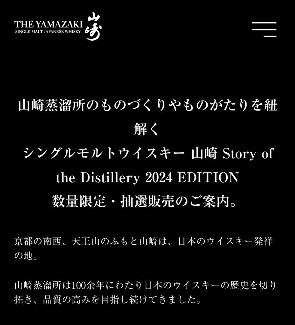 山崎　空箱　限定品　２個Story of the Distillery 2024
