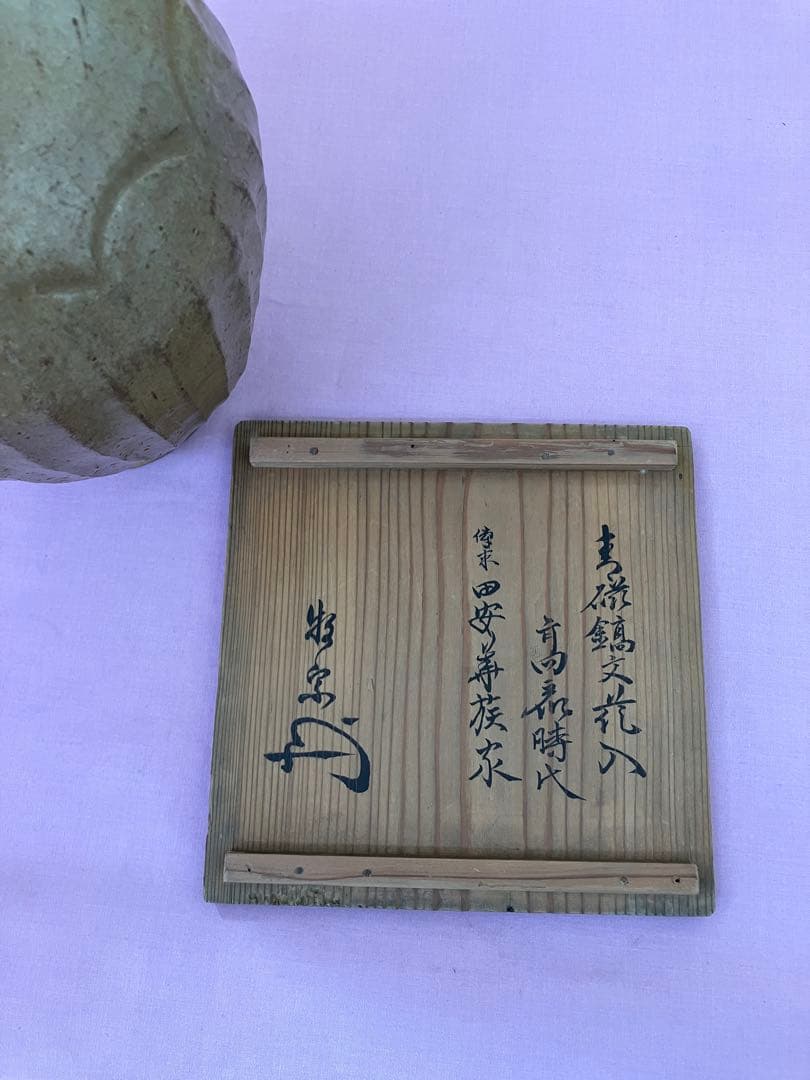 青磁鎬文花入