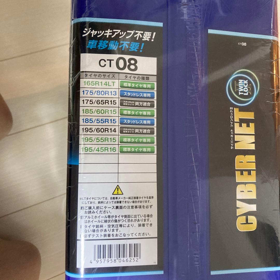非金属 タイヤチェーン サイバーネット ツインロック2 CT08 新品未使用